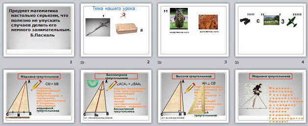 презентация по математике Медианы, биссектрисы, высоты треугольника