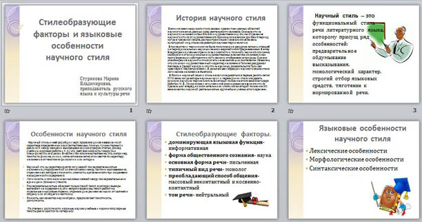 Презентация по русскому языку Стилеобразующие факторы и языковые особенности научной речи