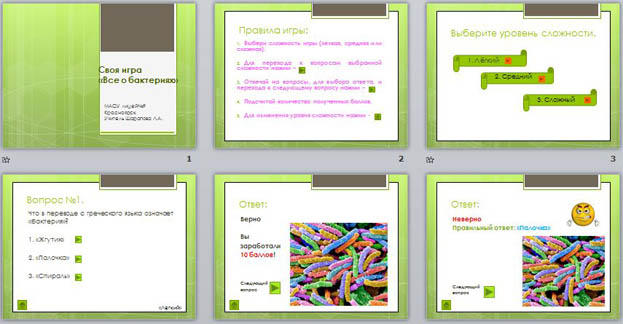презентация игра бактерии