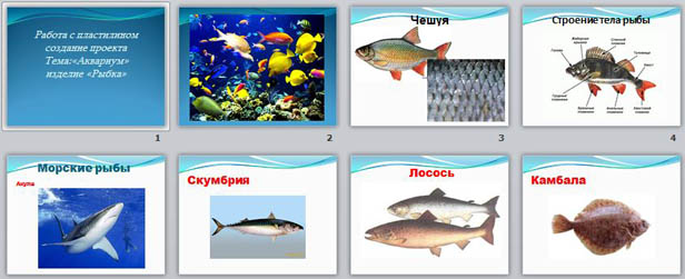презентация к занятию для начальных классов по теме Аквариум, изделие Рыбка