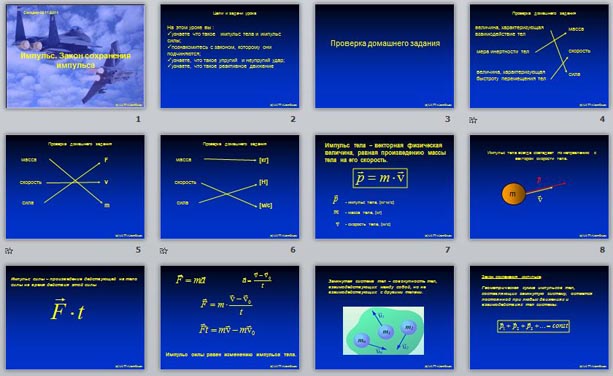 презентация по физике Импульс. Закон сохранения импульса