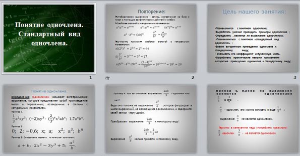 Презентация по математике Понятие одночлена. Стандартный вид одночлена