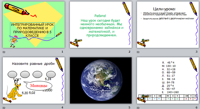 Интегрированный урок по природоведению и математике в 5 классе Земля - наш дом