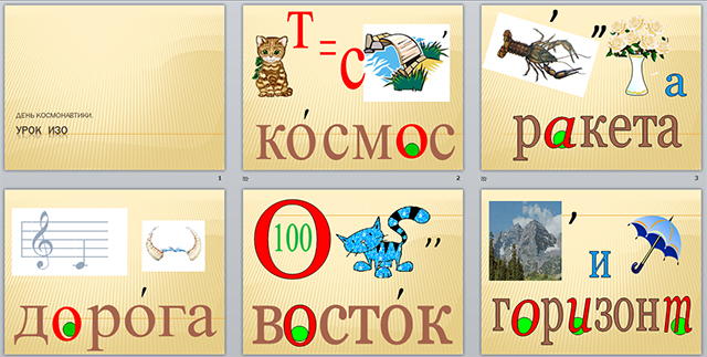 Словарные Слова В Стиле Космоса 3 Класса