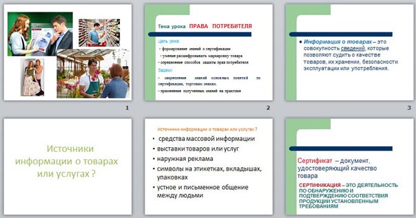 Презентация по технологии Права потребителя