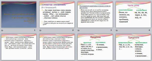 презентация по русскому языку на тему: Предлог как служебная часть речи
