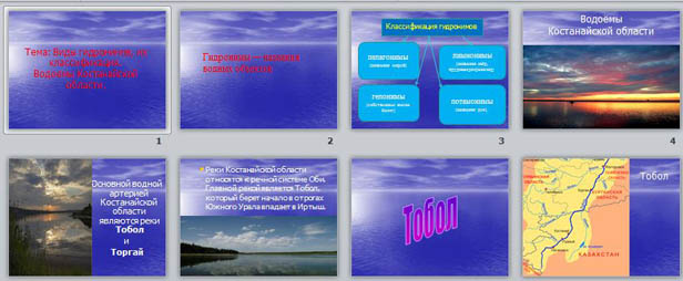 Презентация по географии Виды гидронимов, их классификация. Водоемы Костанайской области