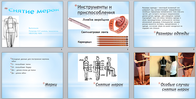 Презентация по технологии на тему Снятие мерок