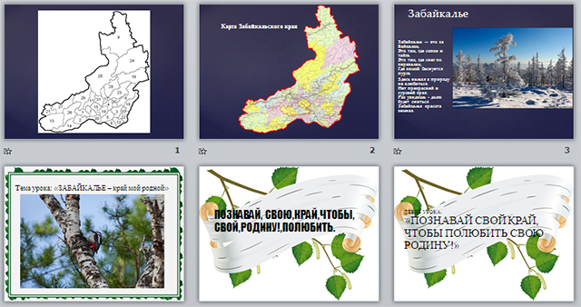 Разработка и презентация урока по географии Забайкалье - край родной