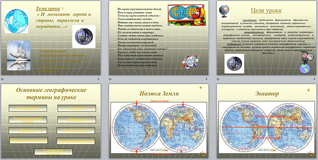 Разработка и презентация урока по географии на тему И мелькают города и страны, параллели и меридианы