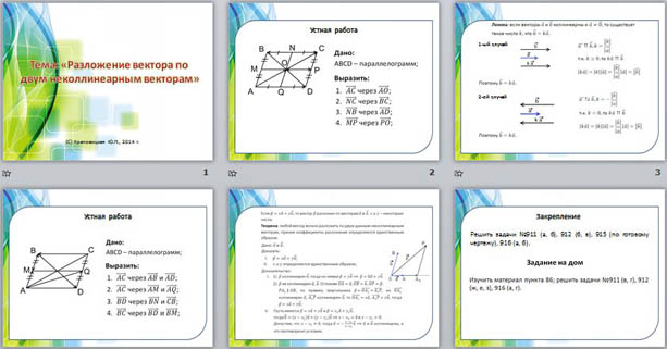 презентация по математике Разложение вектора по двум неколлинеарным векторам