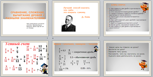 Разработка и презентация урока по теме Сравнение, сложение и  вычитание  дробей с разными знаменателями