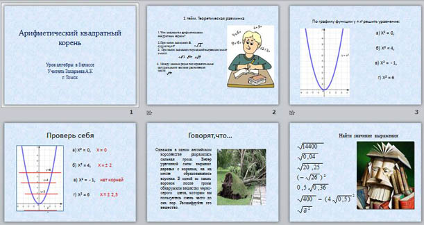 презентация по алгебре Арифметический квадратный корень