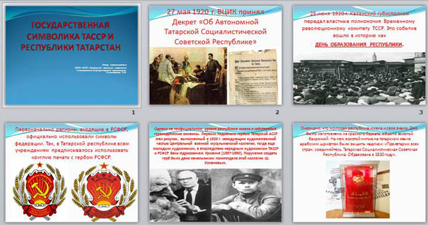 Презентация по истории Государственная символика ТАССР и Республики Татарстан