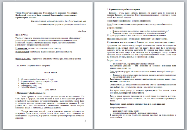 Конспект урока по физике на тему Механическое движение