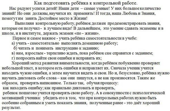 Материал для учителей начальных классов Как подготовить ребёнка к контрольной работе