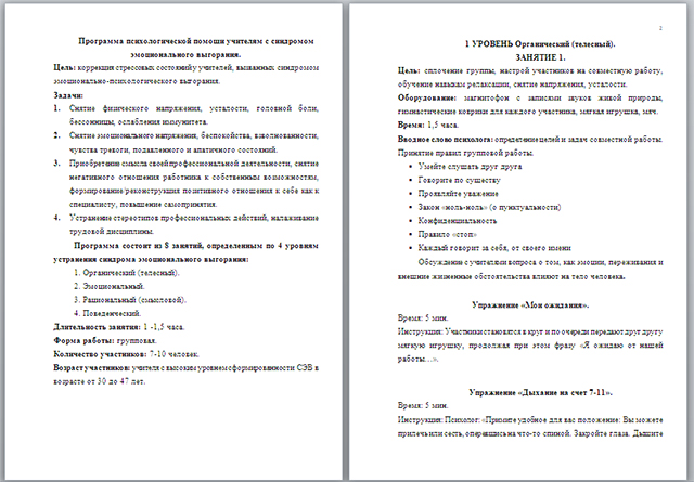 Материал по психологии на тему Программа психологической помощи учителям с синдромом эмоционального выгорания