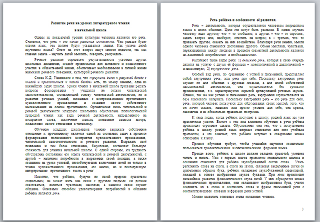 Материал для начальных классов на тему Развитие речи на уроках литературного чтения  в начальной школе
