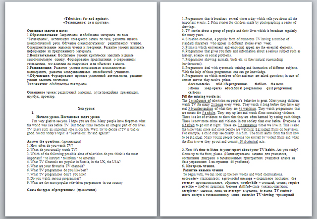 Конспект урока по английскому языку на тему Телевидение: за и против