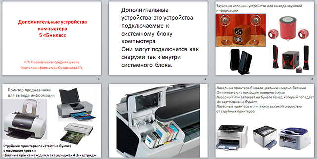 Дополняющее устройство. Дополнительные устройства компьютера. Дополнительные устройства ПК. Дополнительные устройства. Как ксерить презентацию на ПК.