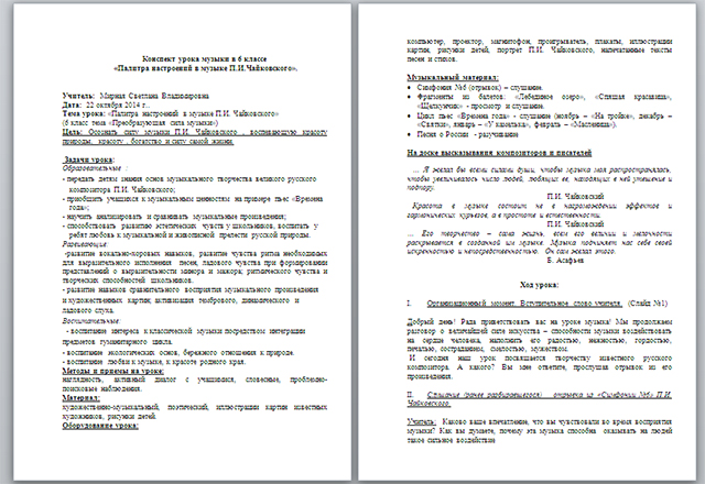 Конспект урока по музыке на тему Палитра настроений в музыке П. И. Чайковского