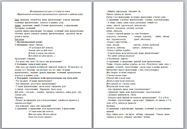 Разработка интегрированного урока по теме Правописание окончаний прилагательных мужского и среднего рода