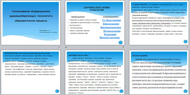 Презентация для начальных классов на тему Использование нетрадиционных здоровьесберегающих технологий в образовательном процессе