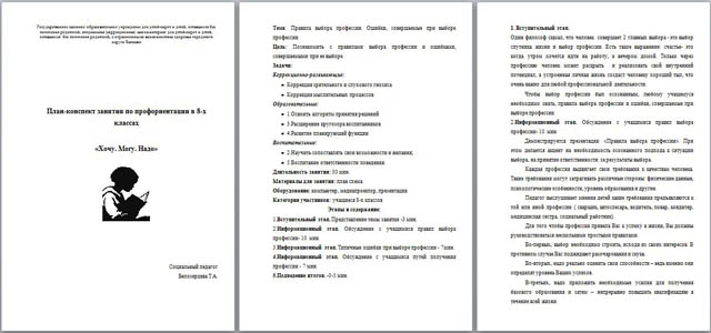 План-конспект занятия по профориентации для детей с ЗПР Хочу. Могу. Надо