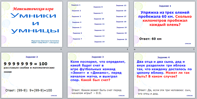 Презентация по математике на тему Умники и умницы