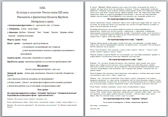 Урок по МХК на тему Культура и искусство  России конца XIX века. Реальность и фантастика Михаила Врубеля