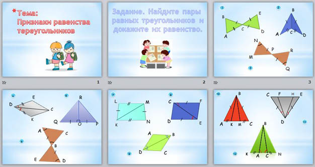 Презентация пары равных треугольников