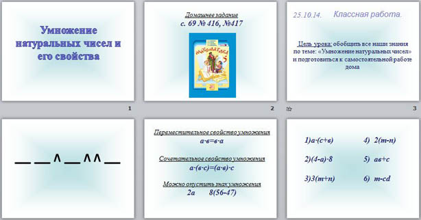 презентация по математике Умножение натуральных чисел и его свойства