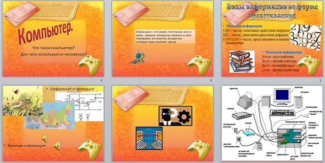 Конспект и презентация урока по информатике по теме Знакомство с компьютером