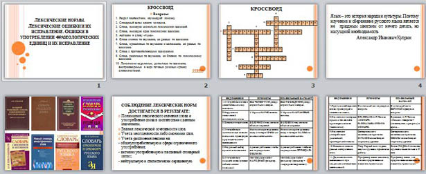 Презентация по русскому языку Лексические нормы. Лексические ошибки и их исправление