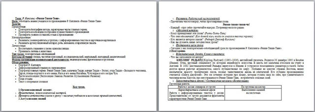 Конспект урока по литературе Р. Киплинг Рикки-Тикки-Тави