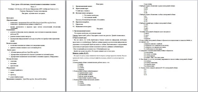 Конспект урока по информатике Абсолютные, относительные и смешанные ссылки