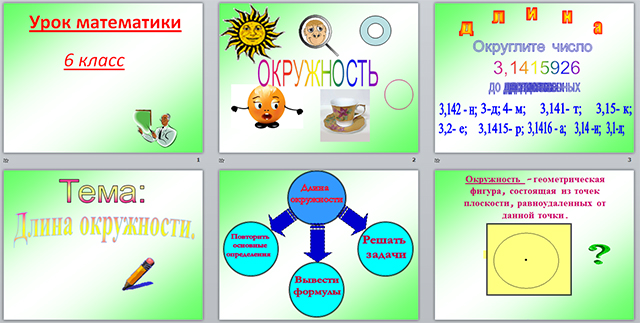 Конспект и презентация урока по математике на тему Длина окружности