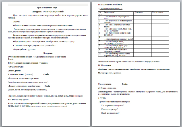 Урок по познанию мира по тему Разнообразие растений