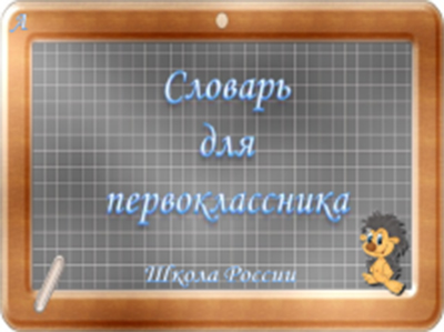Электронный словарь по русскому языку 1 класс