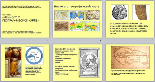 Презентация к уроку географии Немного о географической карте