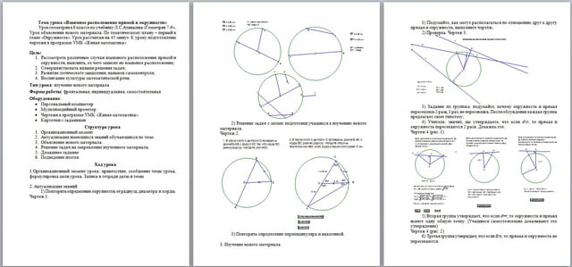 Разработка урока по математике Взаимное расположение прямой и окружности