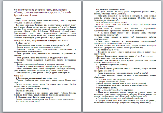 Конспект урока по русскому языку по теме Слова , которые отвечают на вопросы кто и что