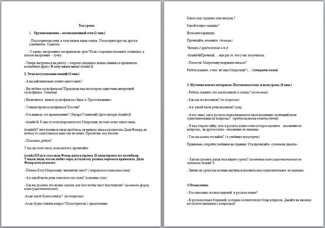 Урок русского языка по теме Изменение имен существительных по падежам (склонение)