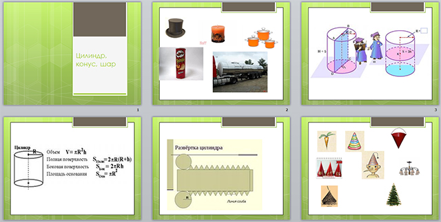 Презентация по математике по теме Цилиндр, конус, шар