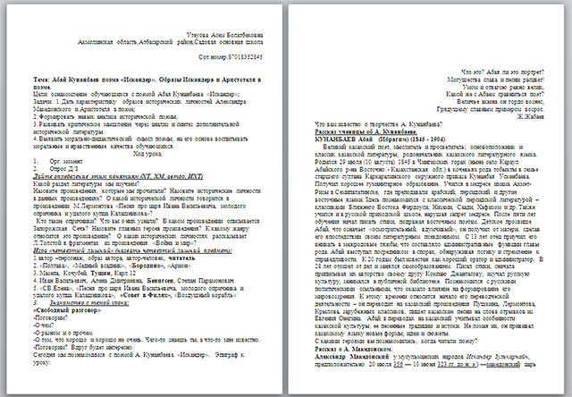 Разработка урока по литературе по теме А. Кунанбаев поэма Искандер