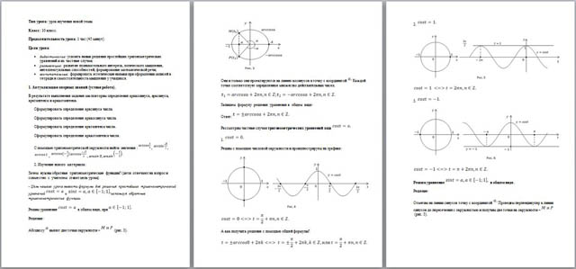 Урок математики Решение простейших тригонометрических уравнений