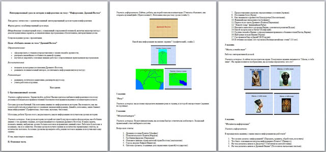 Интегрированный урок по информатике и истории Информация. Древний Восток