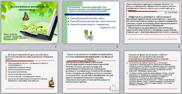 Презентация для учителей биологии Экологическое воспитание школьников (из опыта работы)