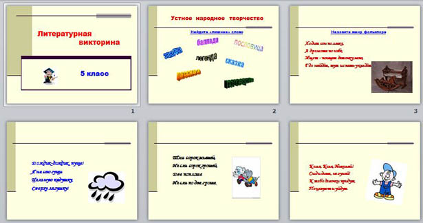 Презентация по литературе Литературная викторина
