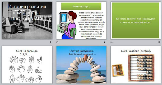 Презентация по информатике История развития компьютера